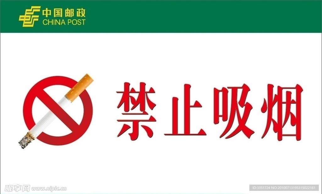 禁止吸烟