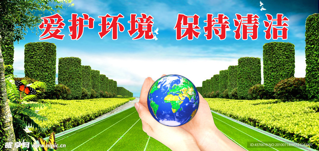 爱护环境保持清洁