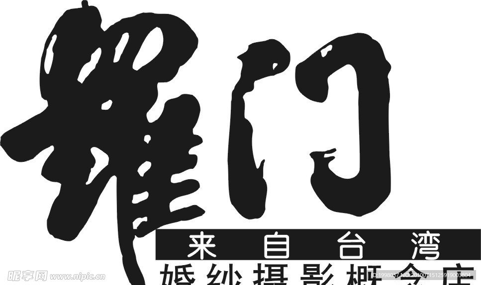 罗门婚纱标志