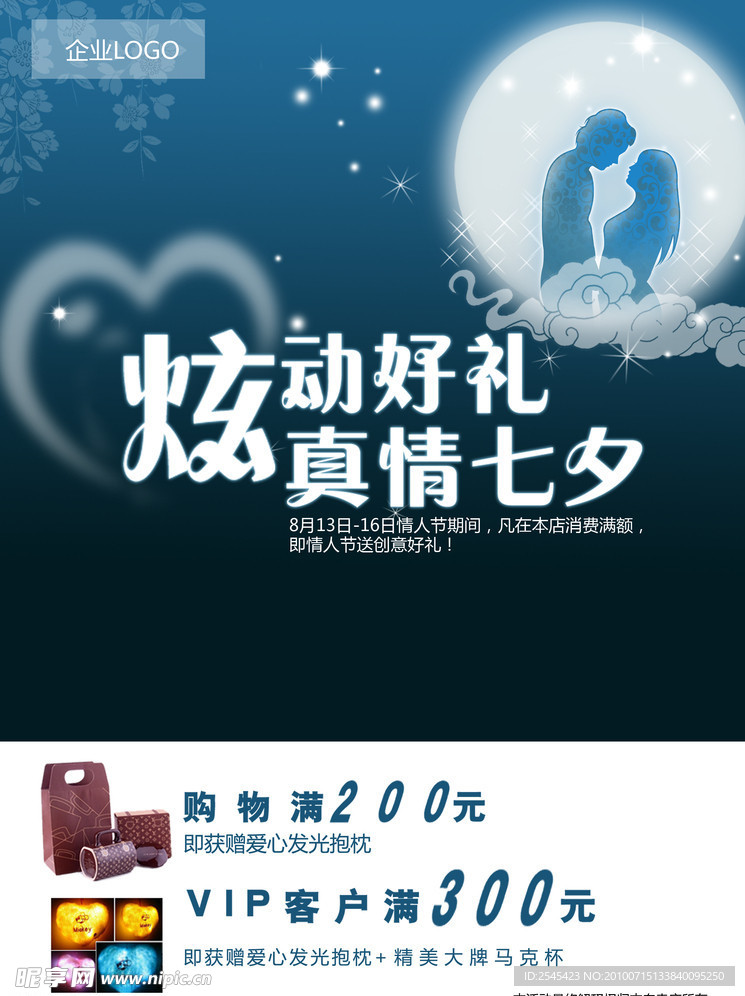 七夕活动海报 促销海报