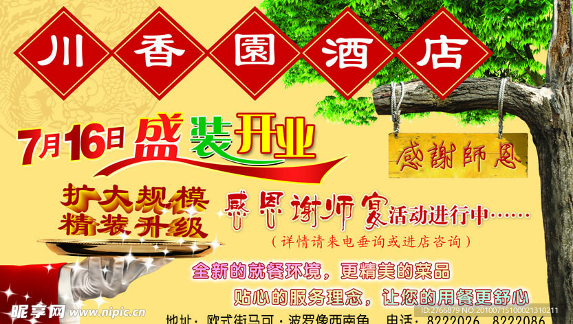 酒店开业宣传单