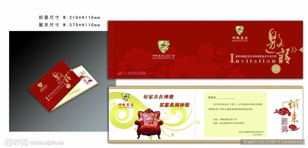 神墩家居开业邀请函