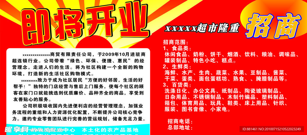 超市 即将开业 招商