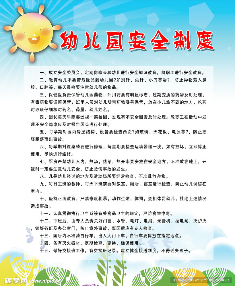 幼儿园安全制度