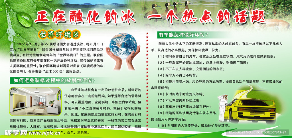 世界环境日 装修 污染 车族 融化