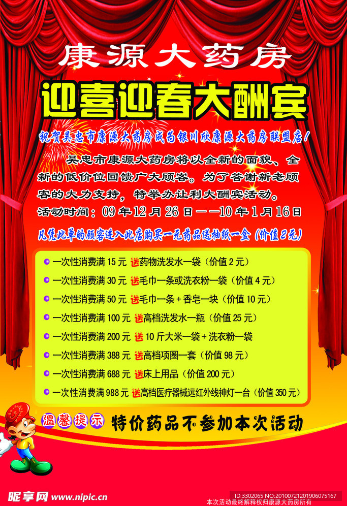 大药房新春大酬宾宣传广告