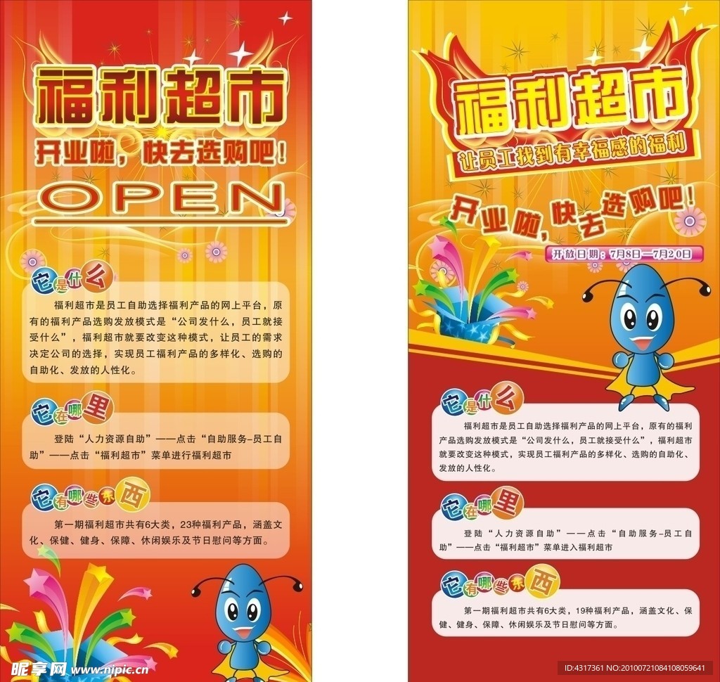 福利超市开业海报