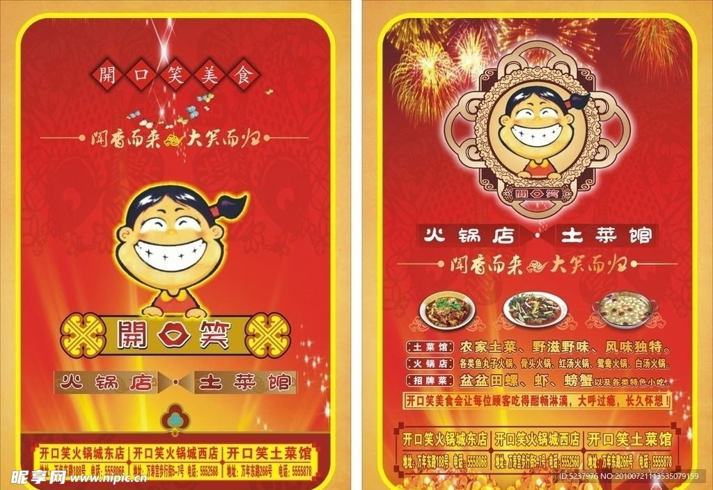 开口笑火锅宣传单（底图为位图）
