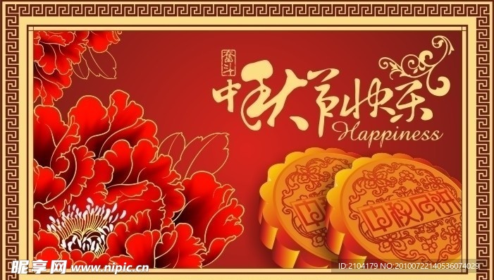 中秋节快乐