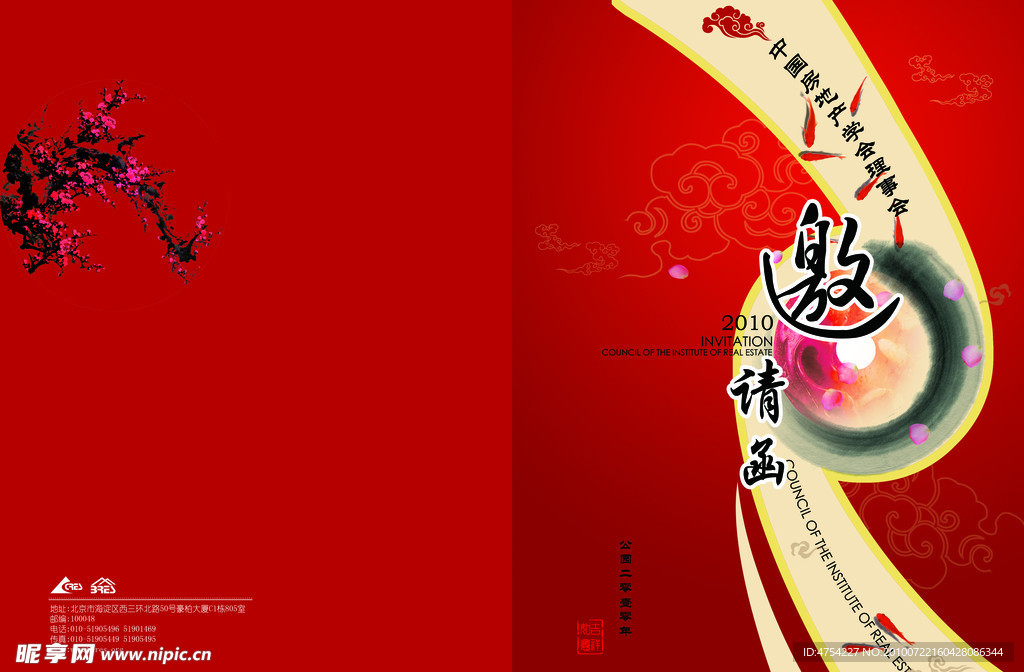 房地产邀请函