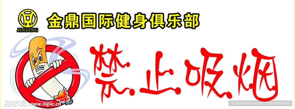 禁止吸烟