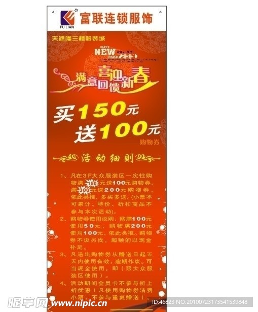 富联连锁服饰促销海报