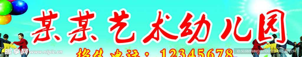某某艺术幼儿园