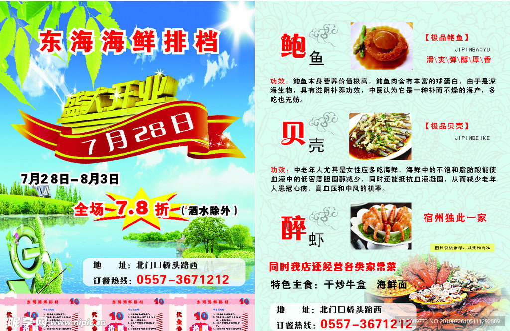 东海海鲜排档开业宣传单