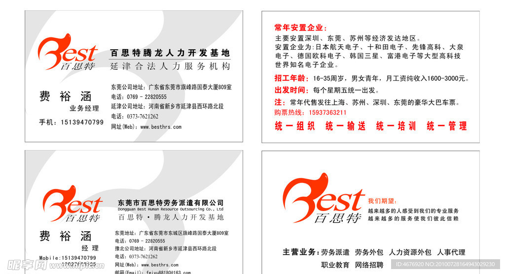 百思特腾龙人力开发基地名片