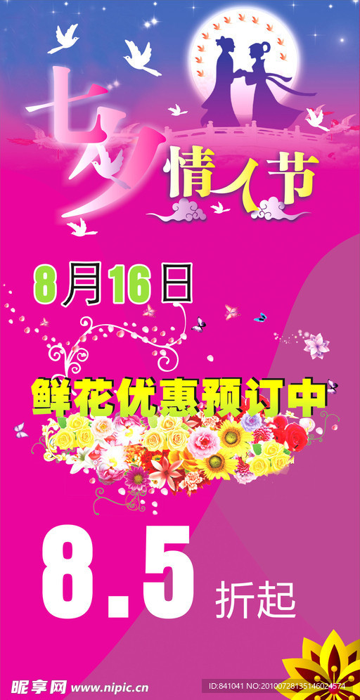 七夕情人节海报