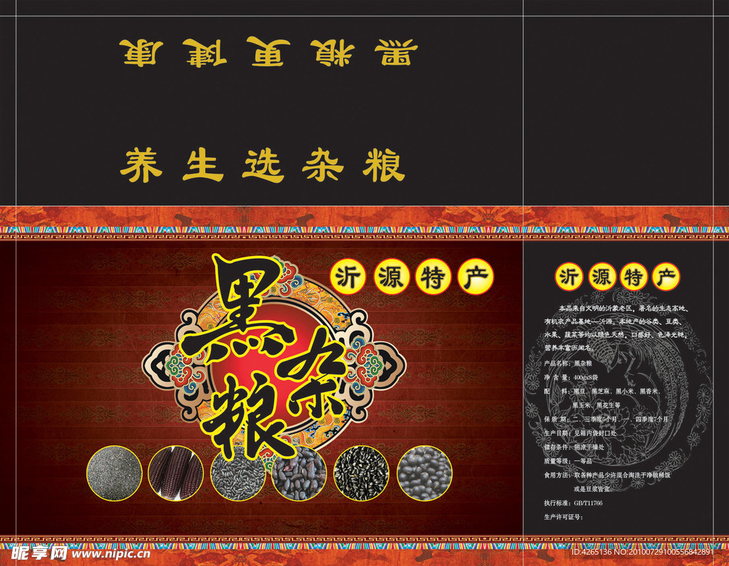 黑杂粮包装箱