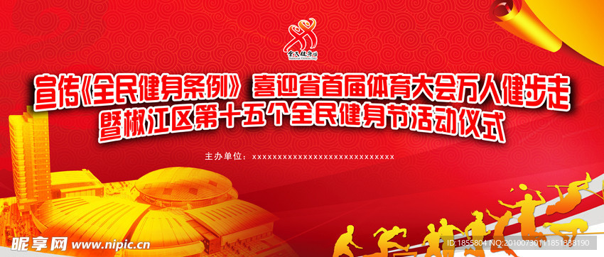 8月8日全民健身背景