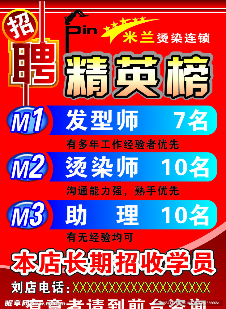 美发招聘精英榜