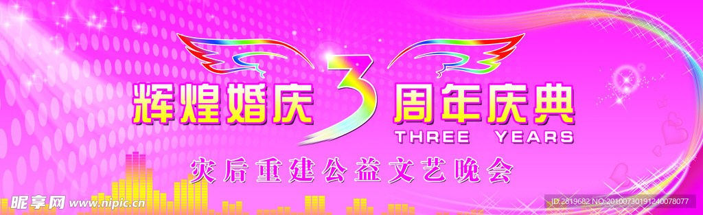 婚庆公司3周年庆典舞台背景
