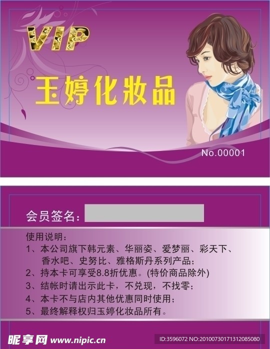 化妆品会员卡
