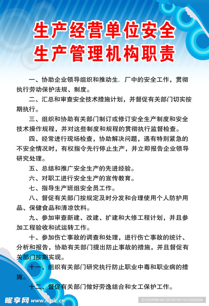 生产经营单位安全生产管理机构职责