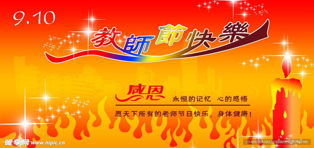 教师节快乐