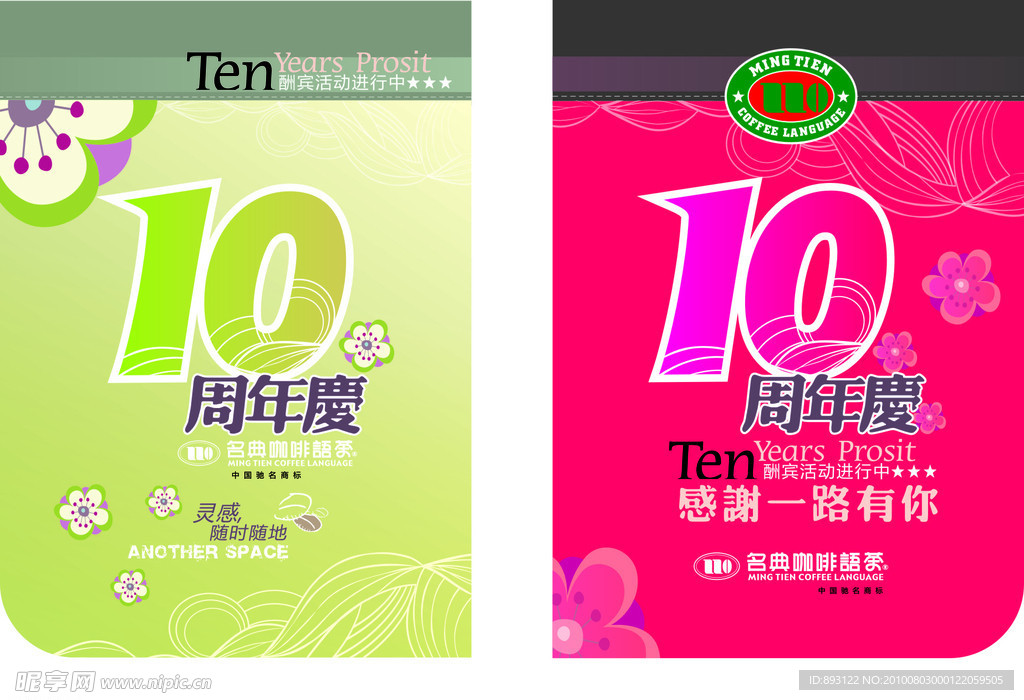名典咖啡10周年庆吊旗