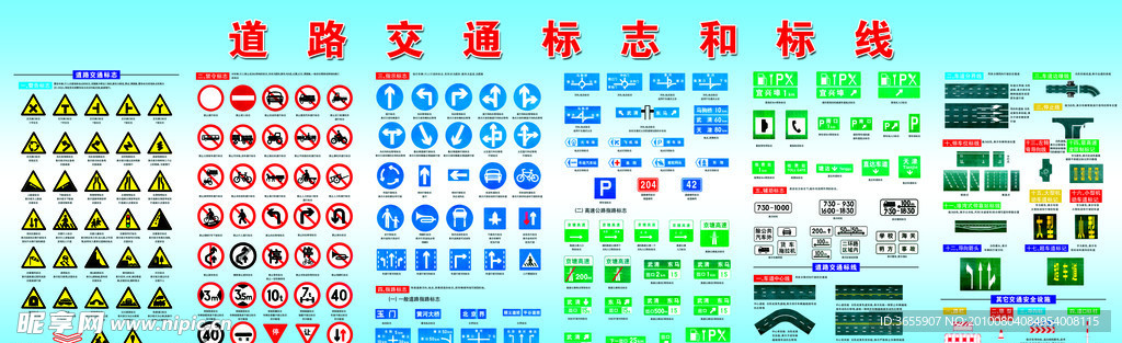 道路交通标志和标线