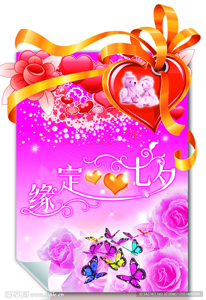 缘定七夕