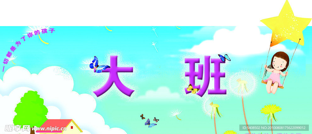 幼儿园班牌