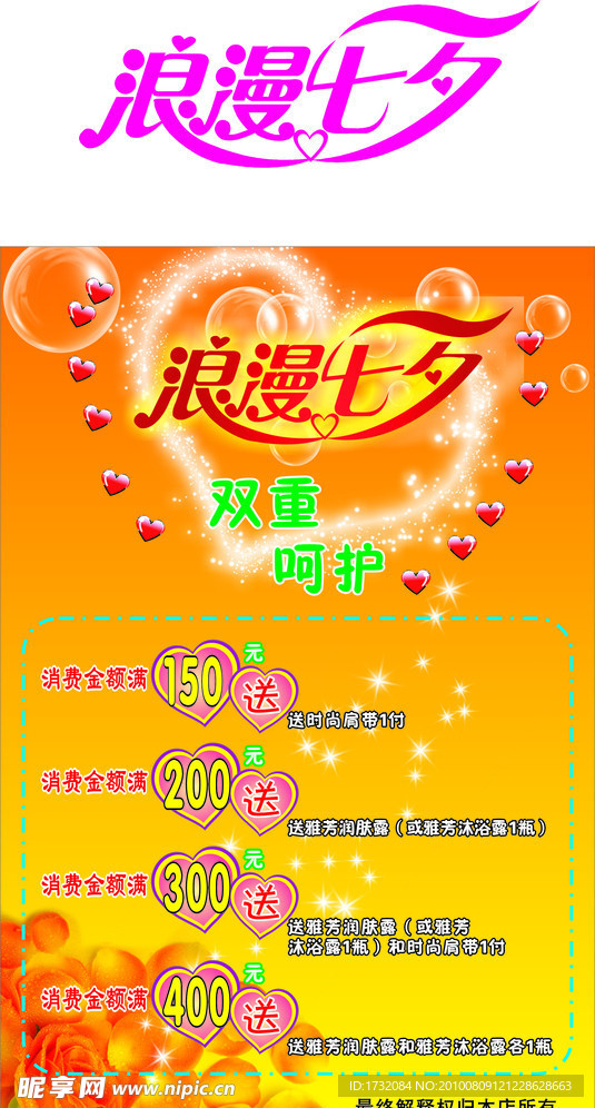 浪漫七夕 七夕海报 情人节