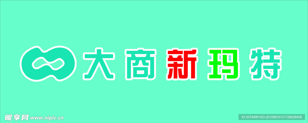大商新玛特CDR标志