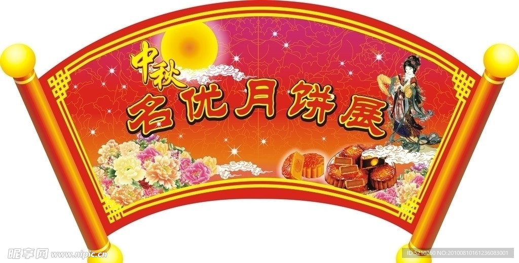 中秋节气氛牌