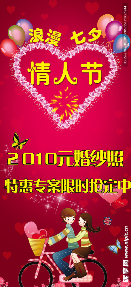 七夕情人节X展架