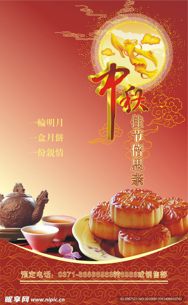 中秋节X展架