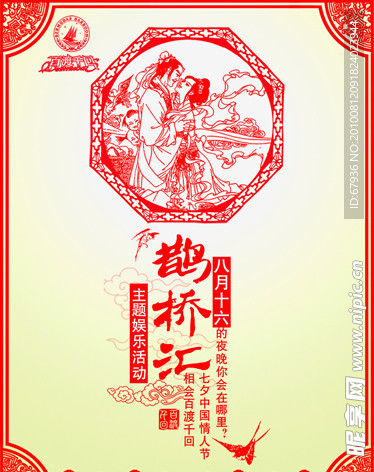 鹊桥汇 情人节 七夕节 海报