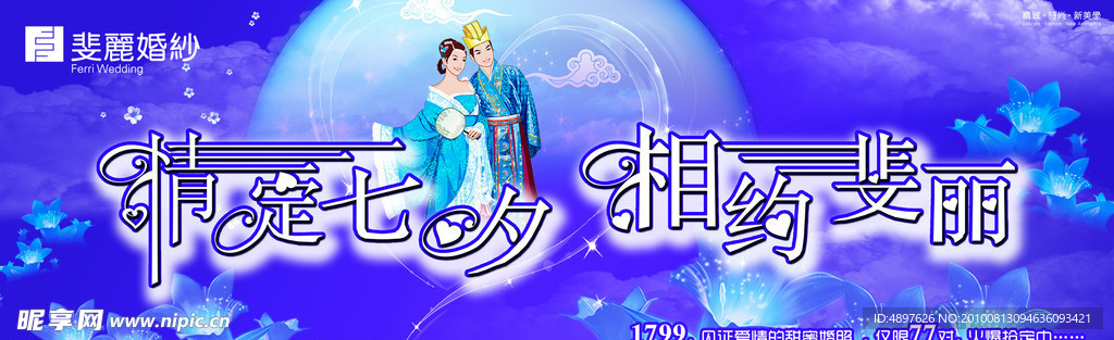情定七夕 相约斐丽