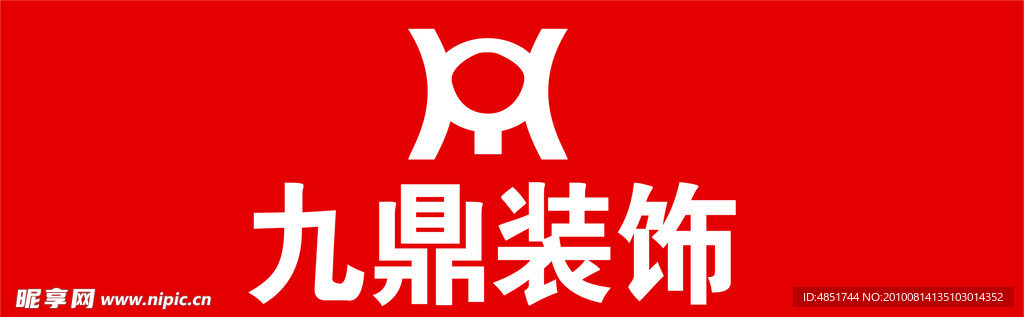 浙江九鼎装饰标志