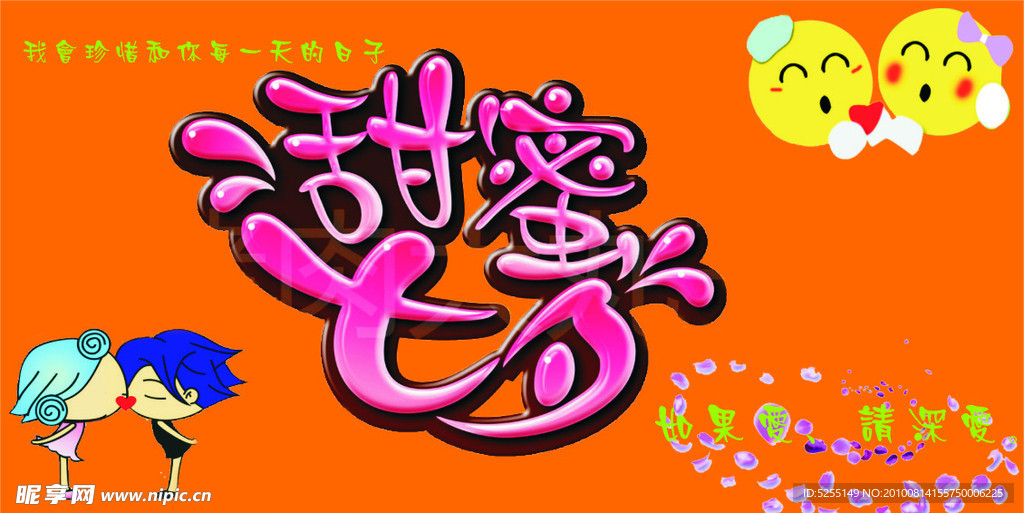 甜蜜 七夕