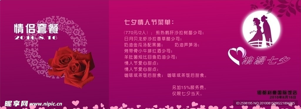 七夕情人节套餐