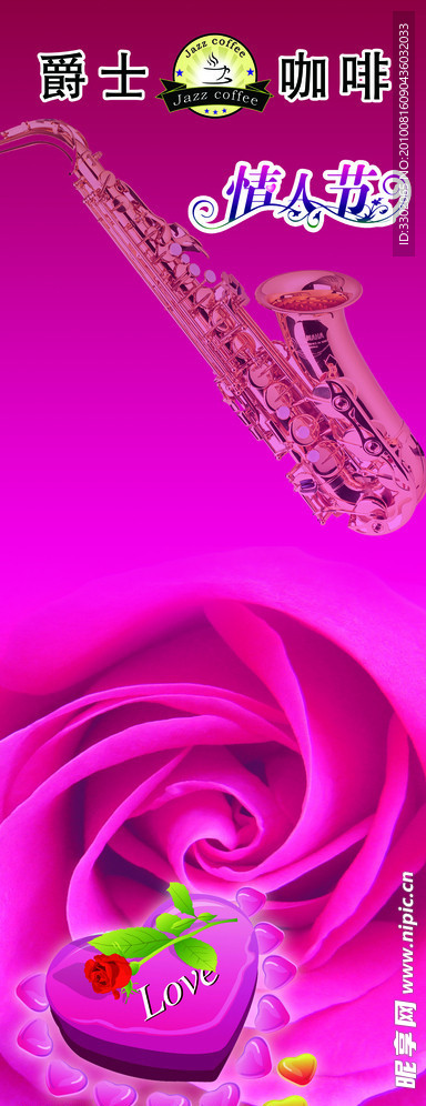 爵士咖啡情人节宣传展架广告