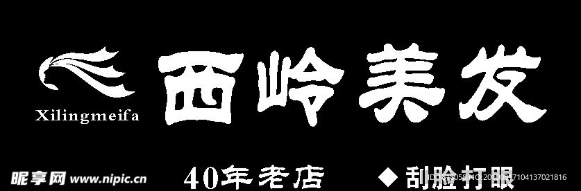 西岭美发门头