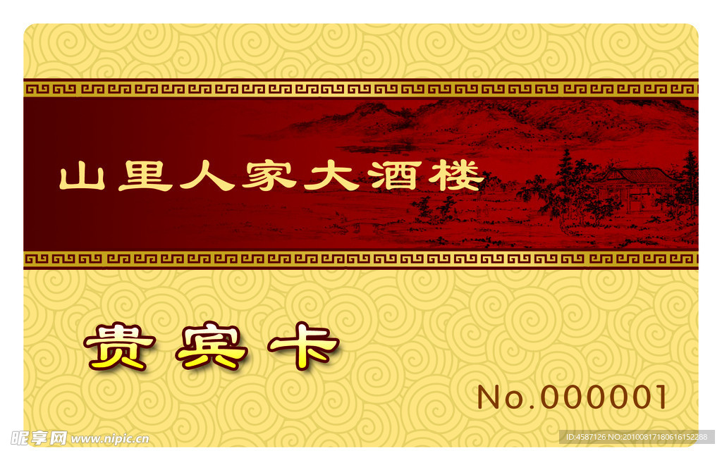 酒店贵宾卡