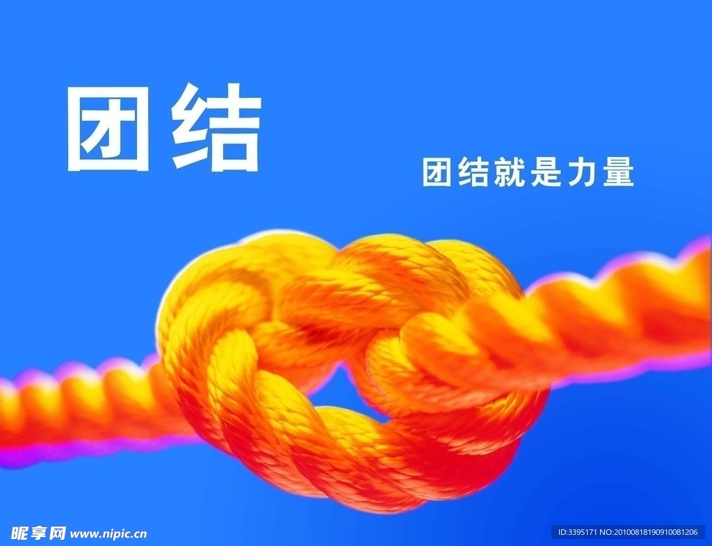 团结就是力量 企业文化素材