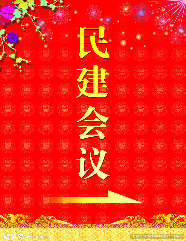 民建会议展板