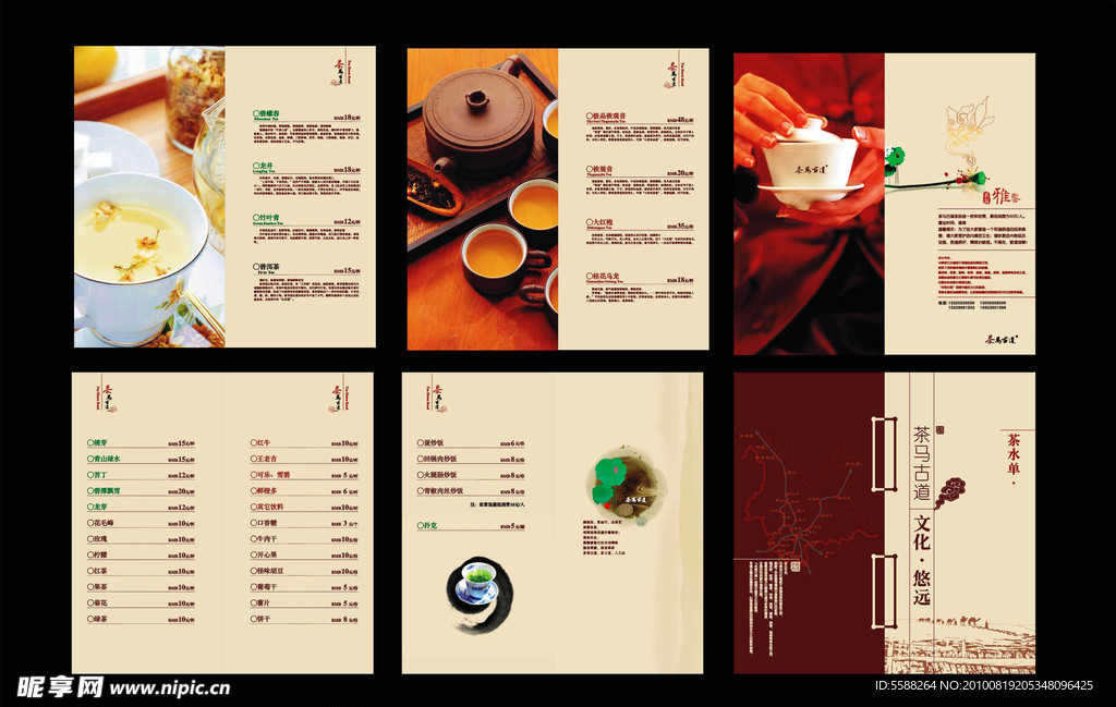 茶马古道茶水单