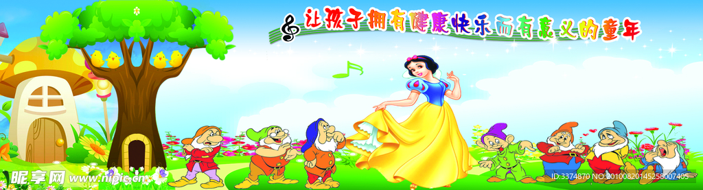 喷绘 幼儿园宣传画 白雪公主和七个小矮人