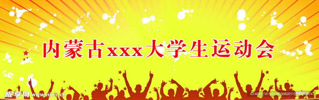 运动会展板