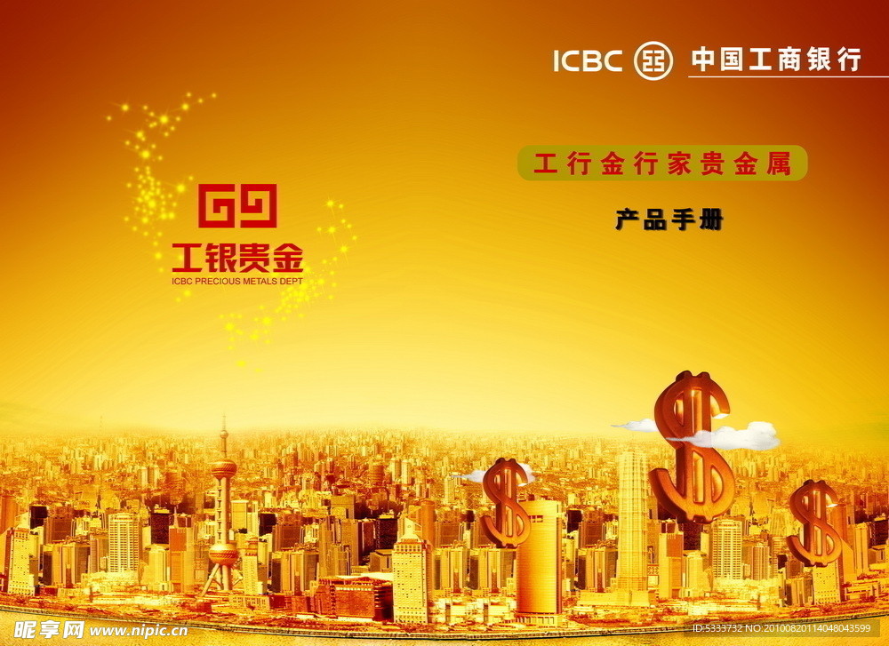 工行贵金属产品手册封面